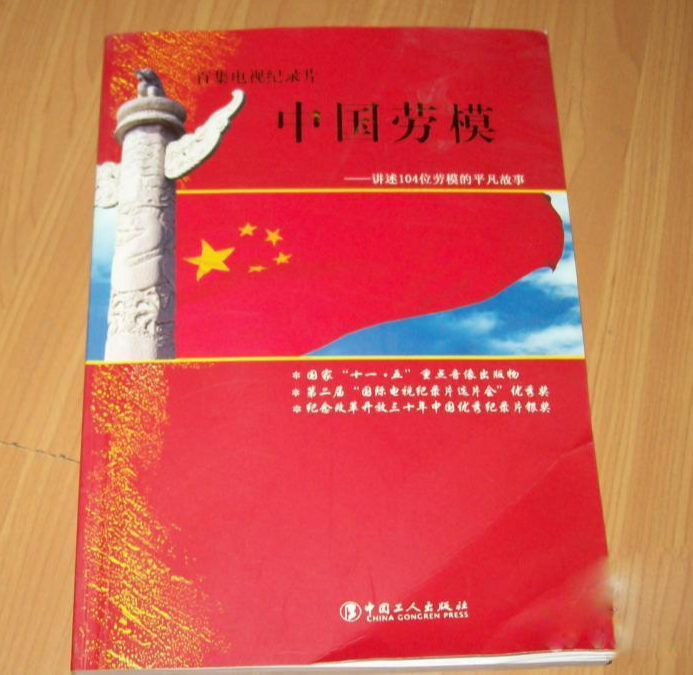 中国劳模