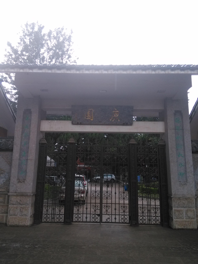 庾园大门