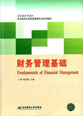 财务管理基础