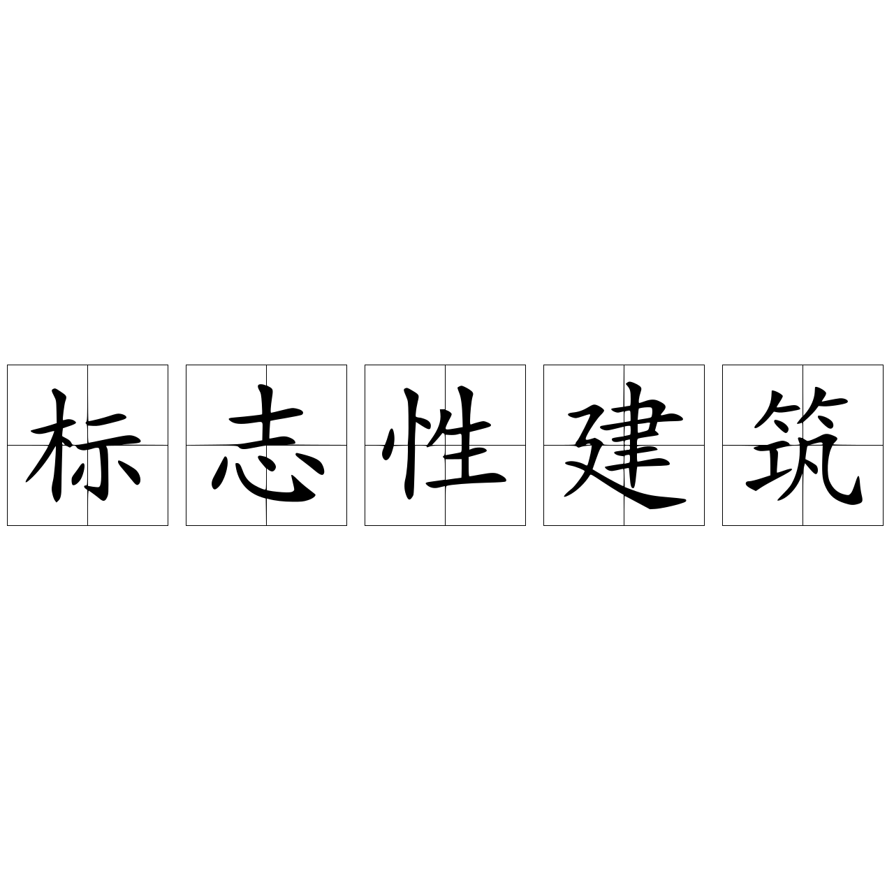 标志性建筑