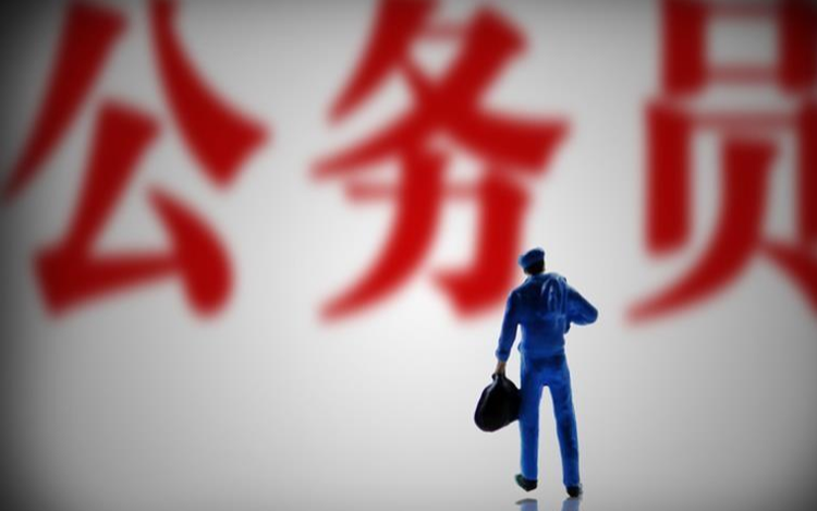 公务员