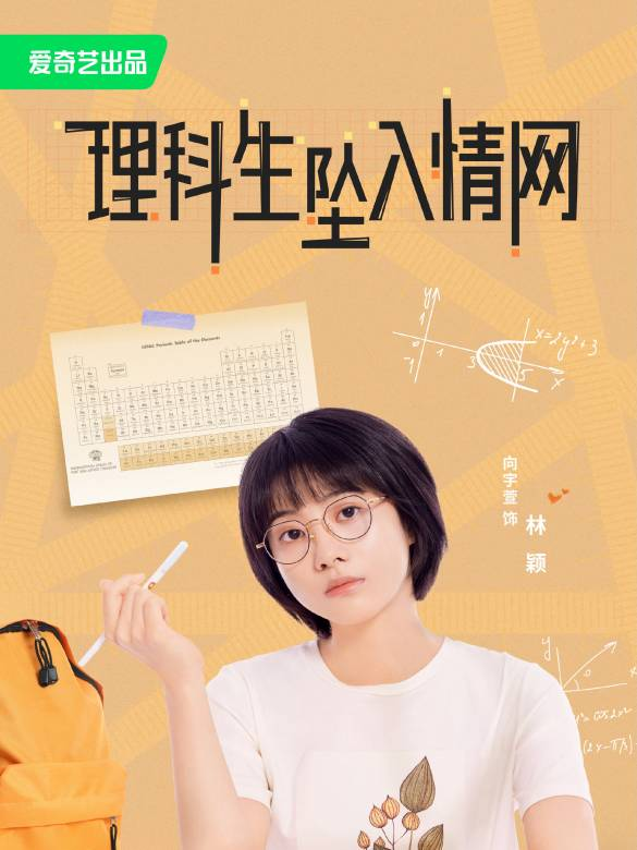 理科生坠入情网