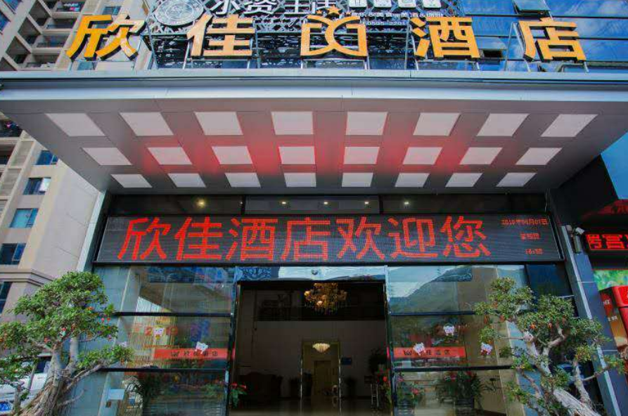 泉州欣佳酒店