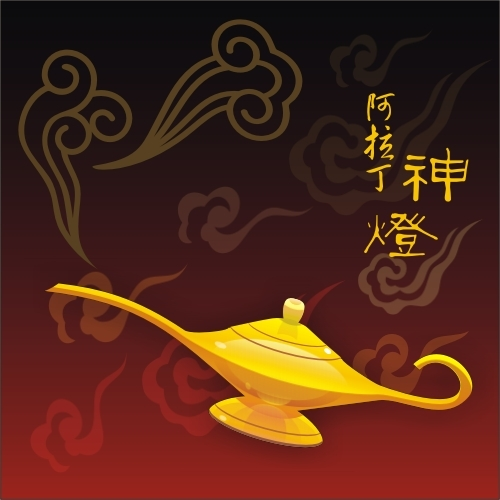 阿拉丁神灯