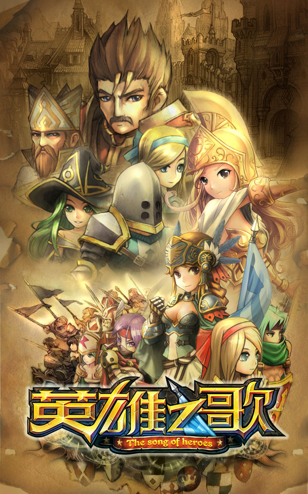 英雄之歌