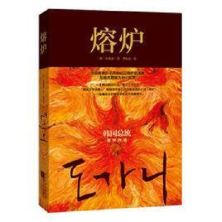 熔炉