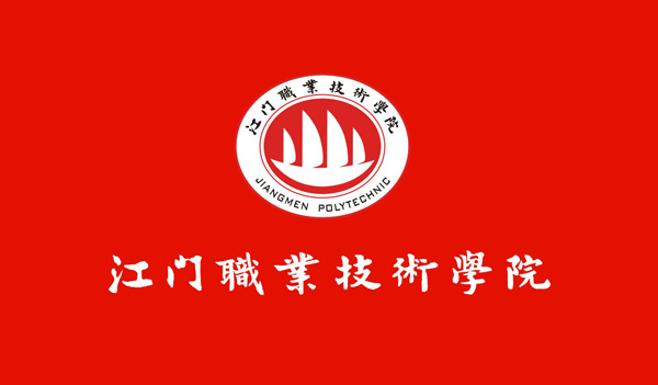 江门职业技术学院