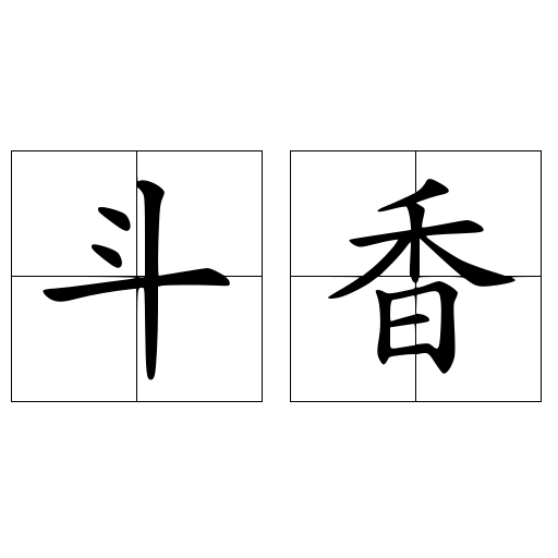 斗香