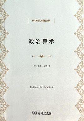 政治算术