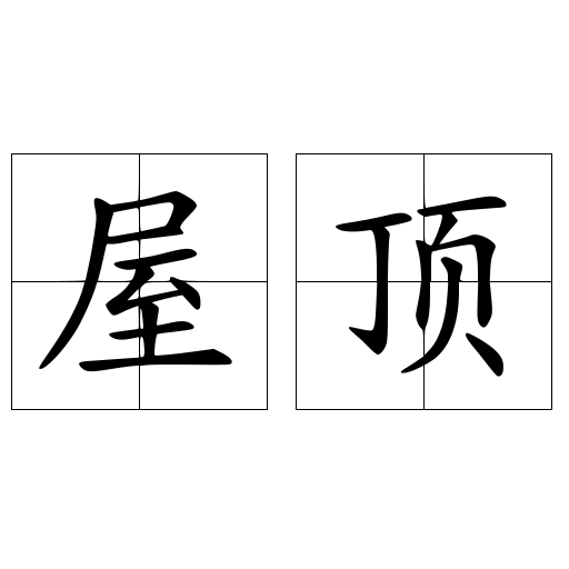 屋顶