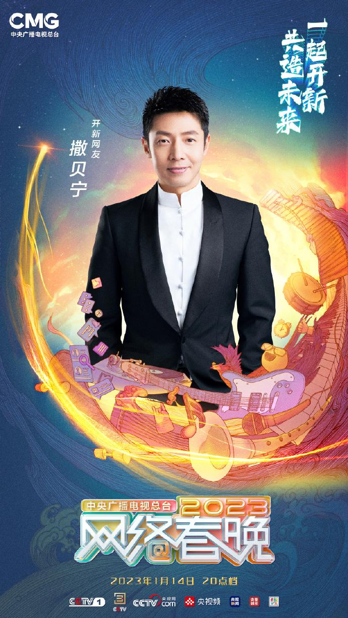 中央广播电视总台2023网络春晚