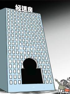 经济适用房