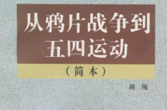 从鸦片战争到五四运动