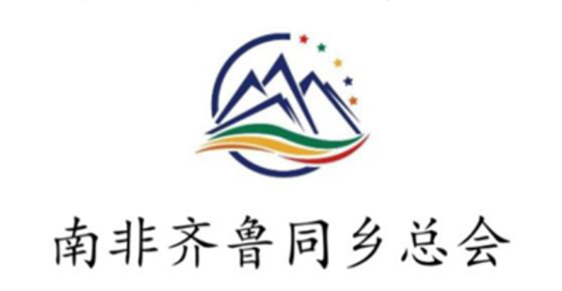 南部非洲齐鲁同乡总会