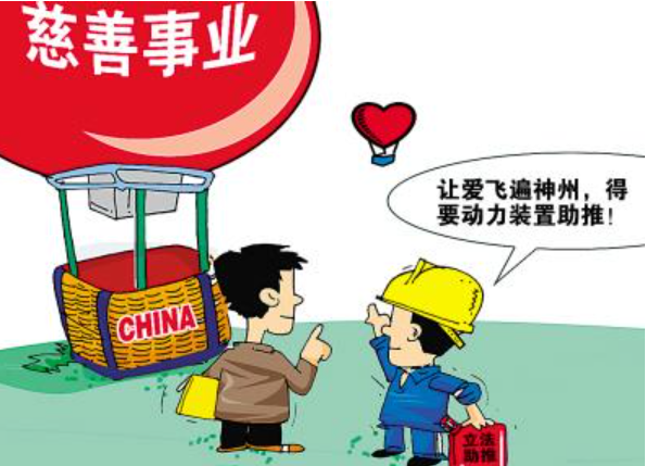 慈善事业