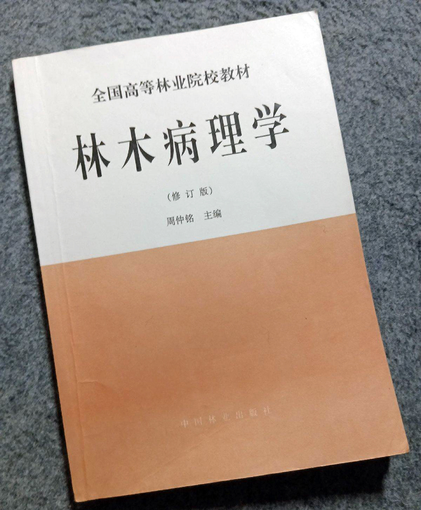 林木病理学