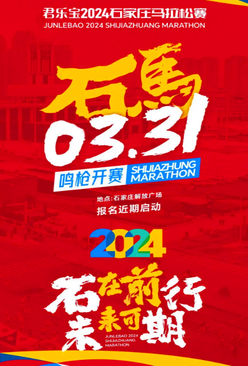 2024石家庄马拉松