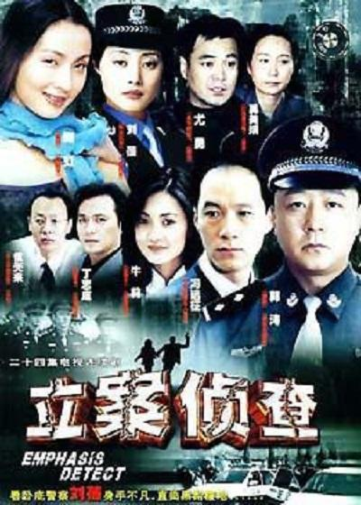 立案侦查