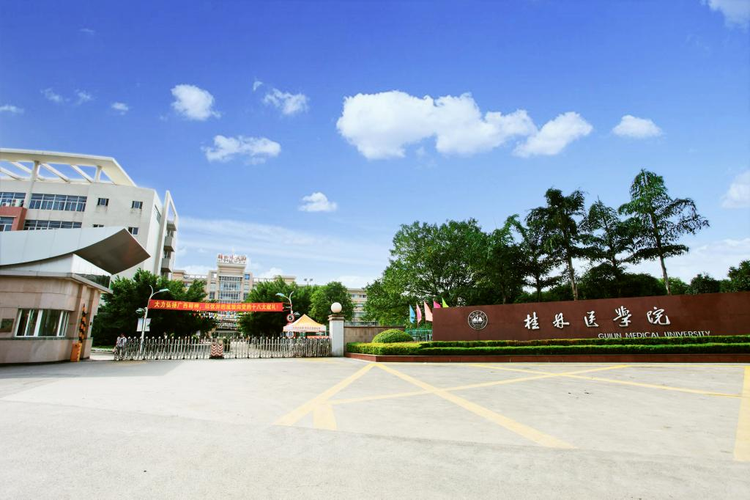 桂林医学院