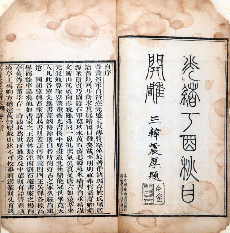 瓯钵罗室书画过目考