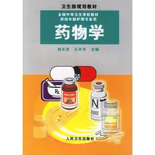 药物学