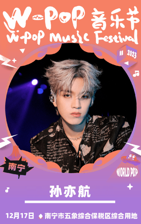 南宁W-POP音乐节