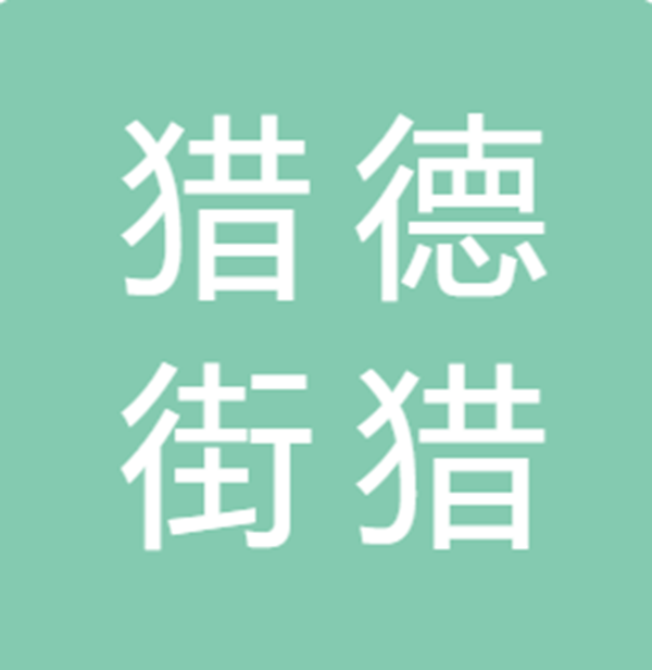 猎德股份合作经济联社