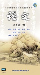 语文九年级下册