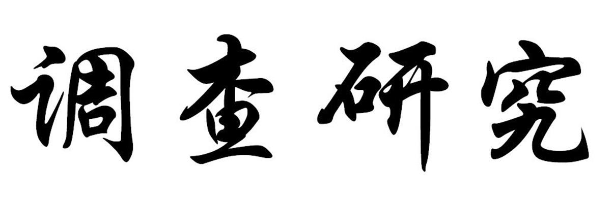 调查研究