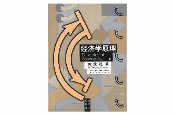 经济学原理