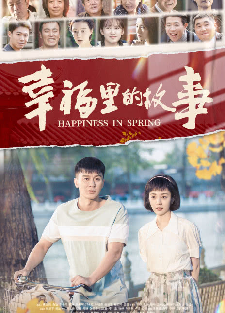 幸福里的故事