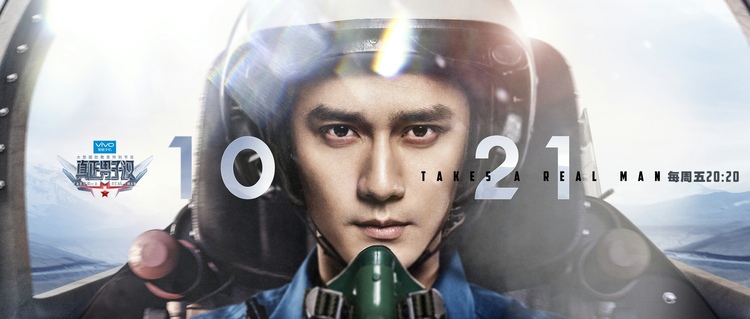 真正男子汉第二季