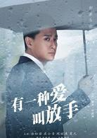 有一种爱叫放手