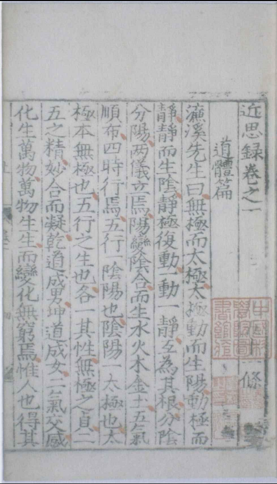近思录