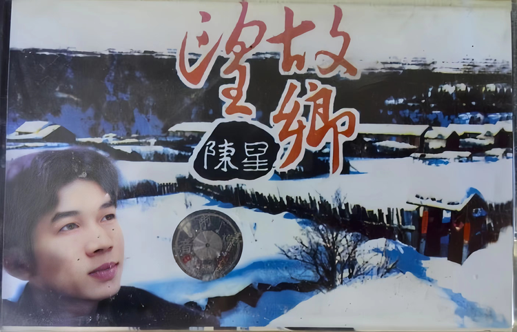 陈星