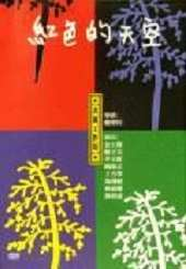 红色的天空