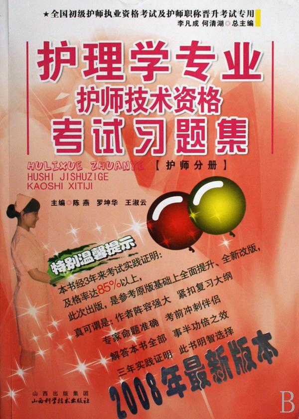 护师技术资格考试习题集