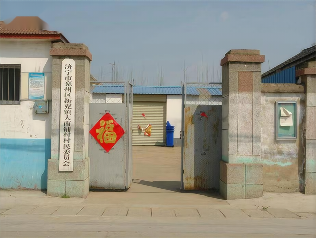 大南铺村