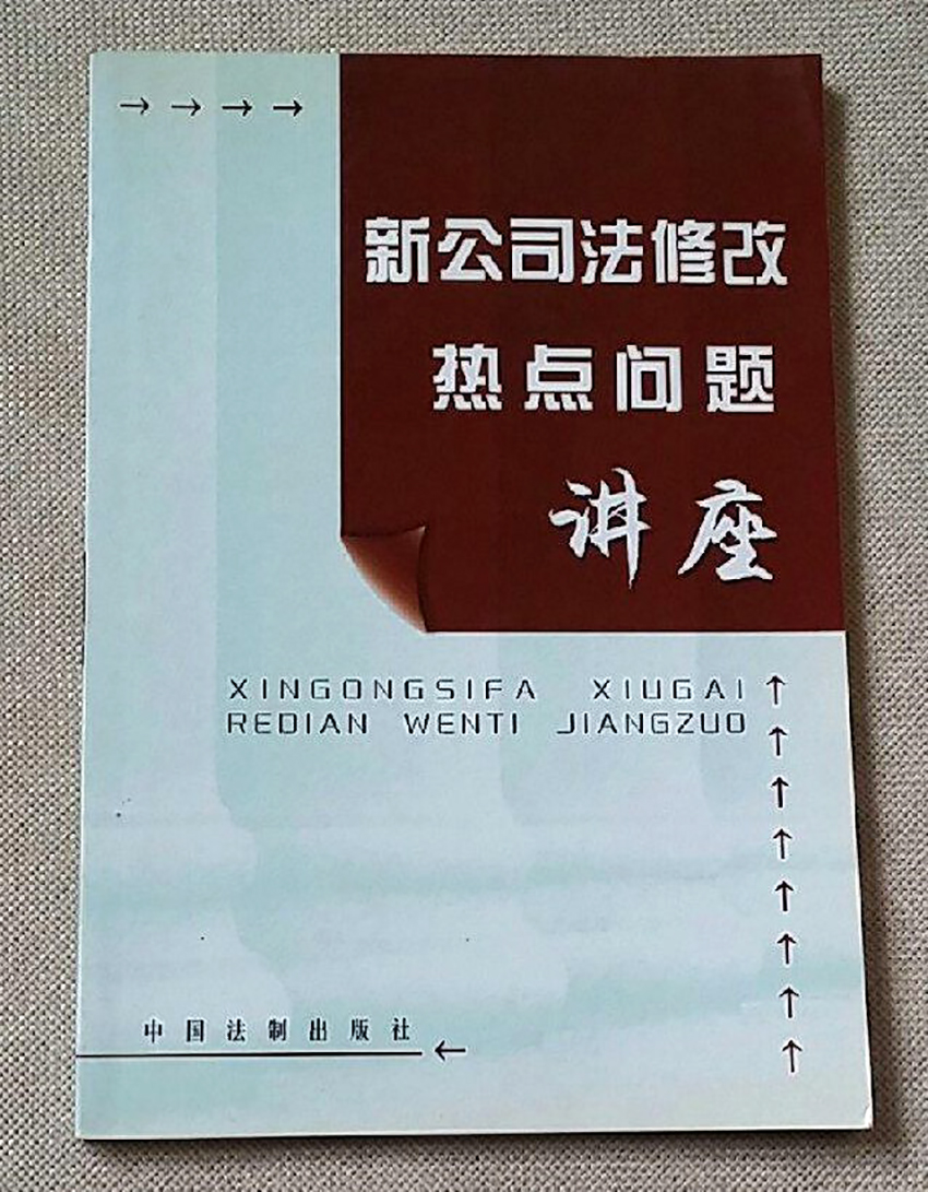 新公司法修改热点问题讲座