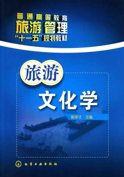 旅游文化学