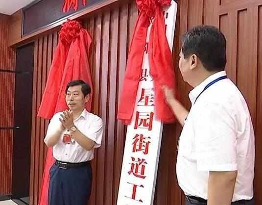 星园街道