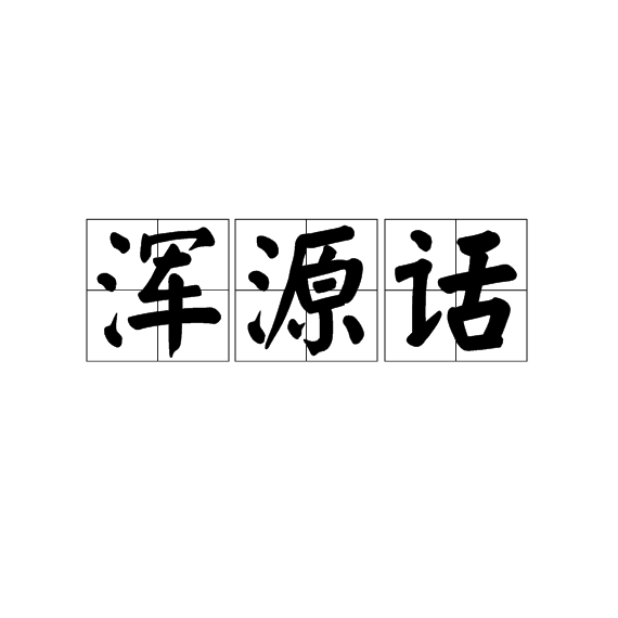 浑源话