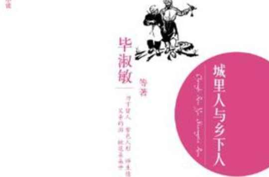 城里人与乡下人