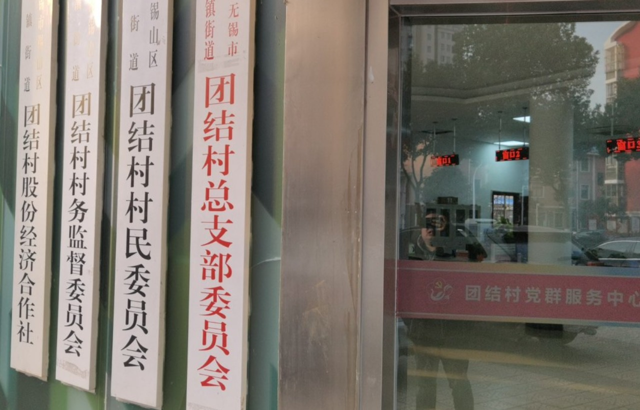 团结村