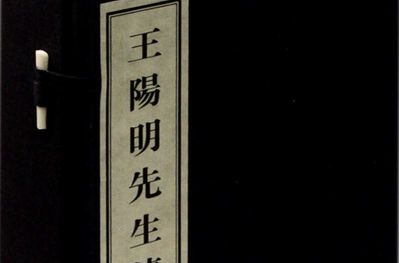 王阳明先生传习录