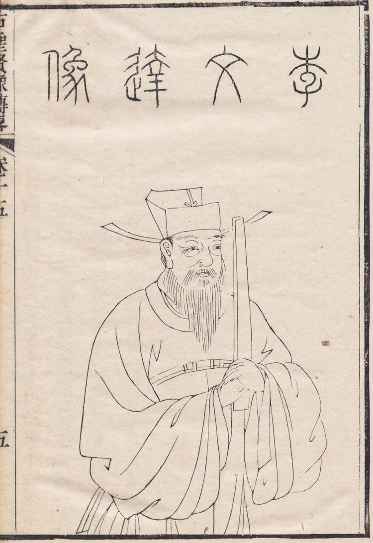 明中后期部分内阁首辅像（《古圣贤像传略》）