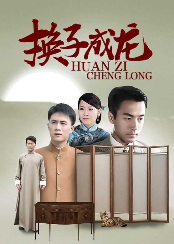 换子成龙