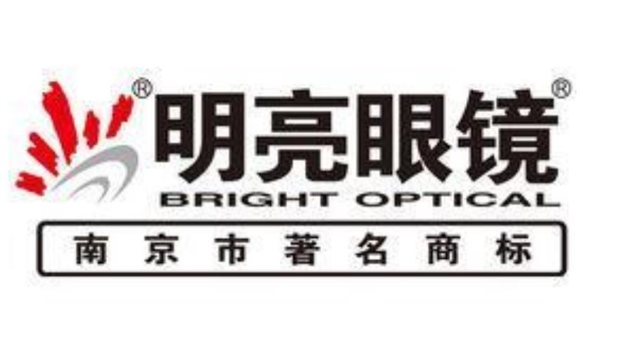 南京明亮光学眼镜有限公司