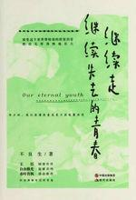 继续走，继续失去的青春