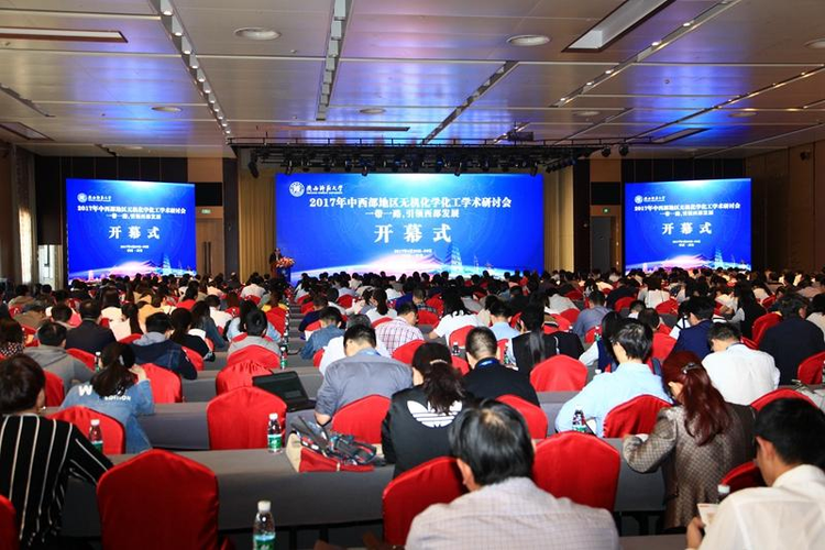 2017年中西部地区无机化学化工学术研讨会